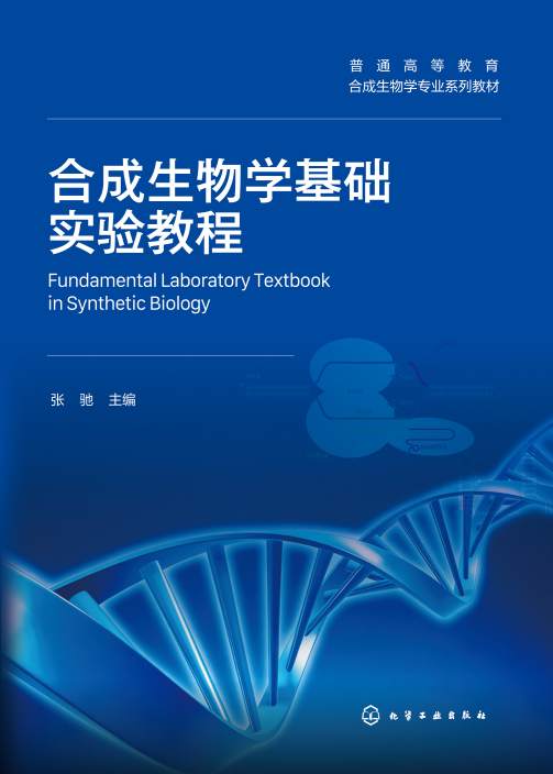合成生物学基础实验教程