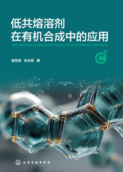 低共熔溶剂在有机合成中的应用