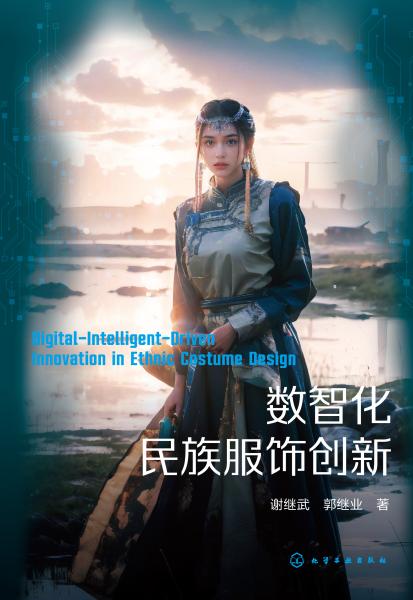 数智化民族服饰创新