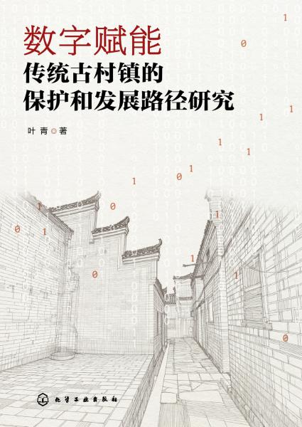 数字赋能传统古村镇的保护和发展路径研究