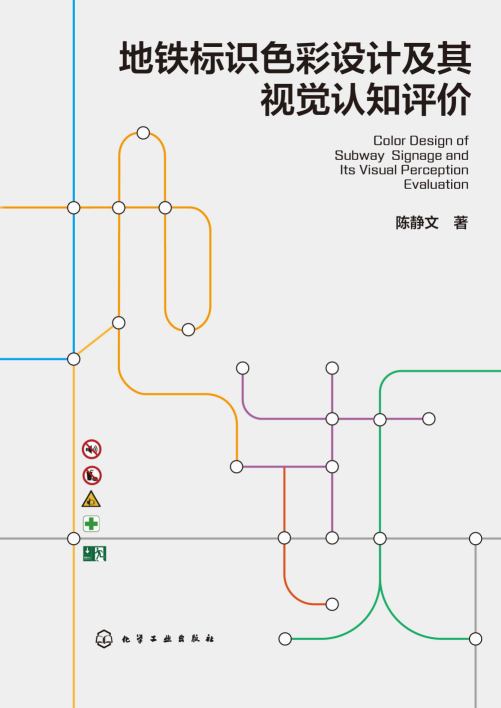 地铁标识色彩设计及其视觉认知评价