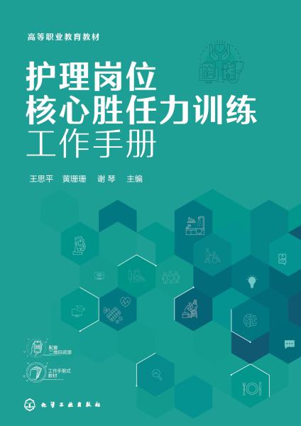 护理岗位核心胜任力训练工作手册