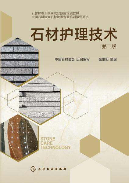 石材护理技术