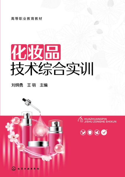 化妆品技术综合实训
