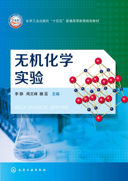 无机化学实验