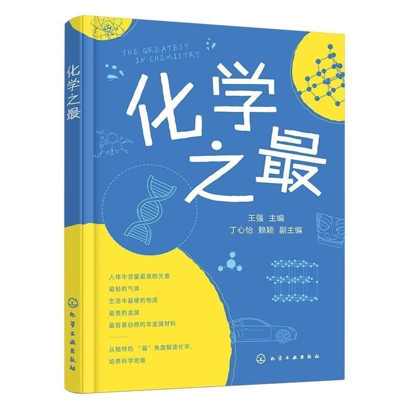 化学之最
