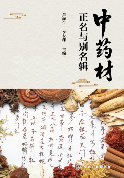 中药材正名与别名辑