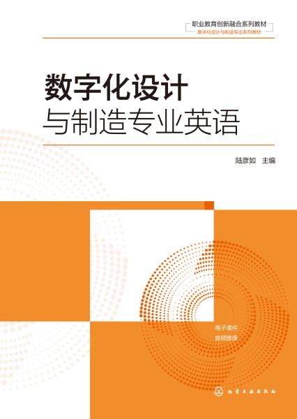 数字化设计与制造专业英语