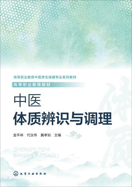 中医体质辨识与调理