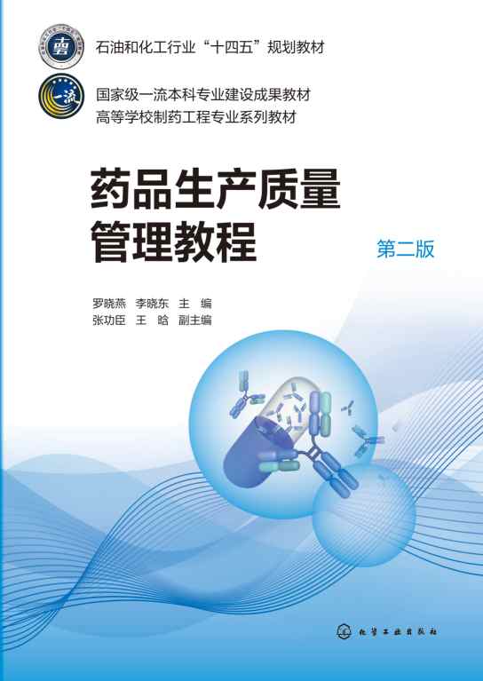 药品生产质量管理教程