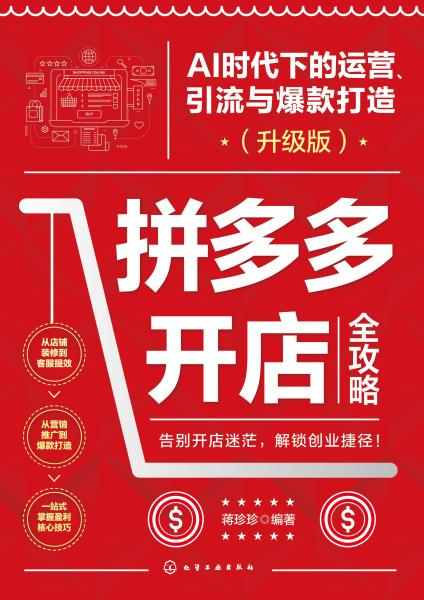拼多多开店全攻略—AI时代下的运营、引流与爆款打造—升级版
