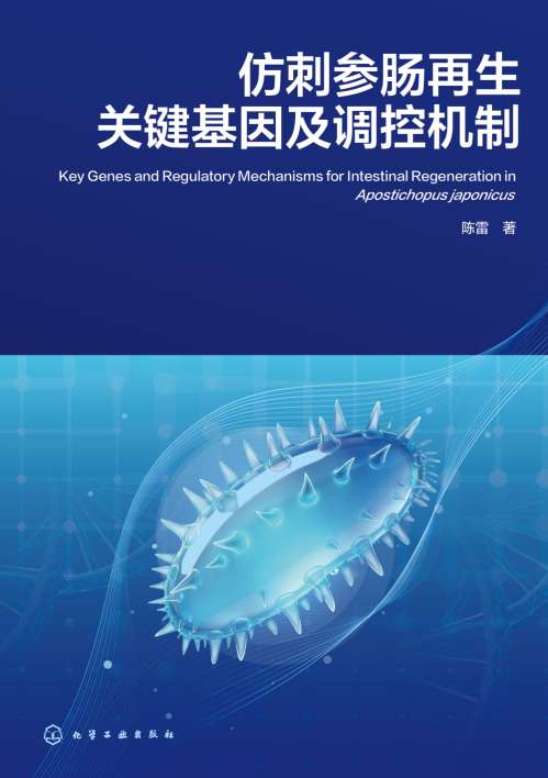 仿刺参肠再生关键基因及调控机制