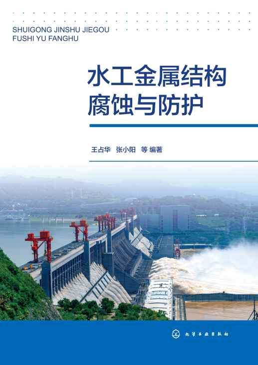 水工金属结构腐蚀与防护