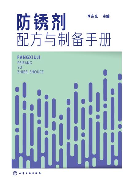 防锈剂配方与制备手册
