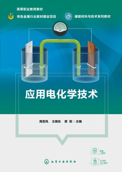 应用电化学技术