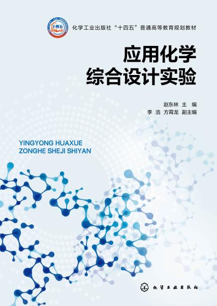 应用化学综合设计实验