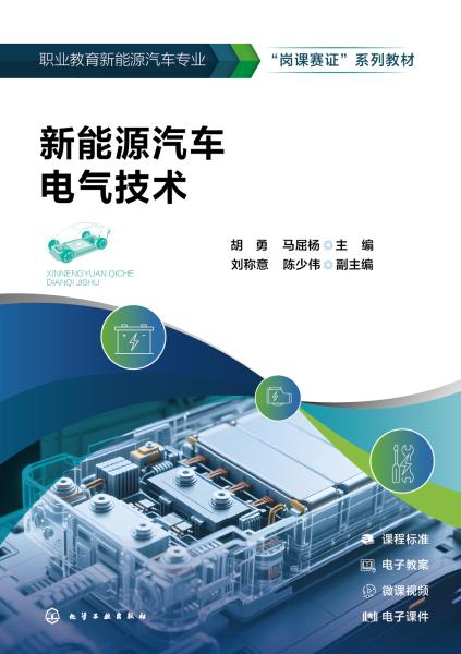 新能源汽车电气技术