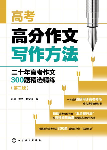 高考高分作文写作方法—二十年高考作文300题精选精练