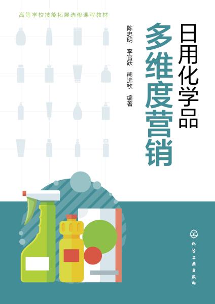 日用化学品多维度营销
