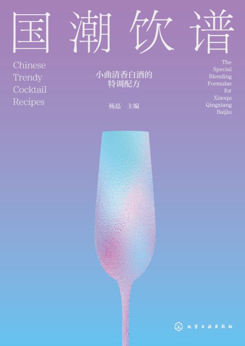 国潮饮谱—小曲清香白酒的特调配方—the special blending formulas for Xiaoqu Qingxiang Baijiu