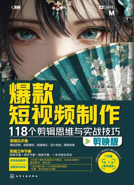 爆款短视频制作—118个剪辑思维与实战技巧—剪映版