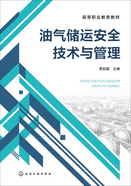 油气储运安全技术与管理