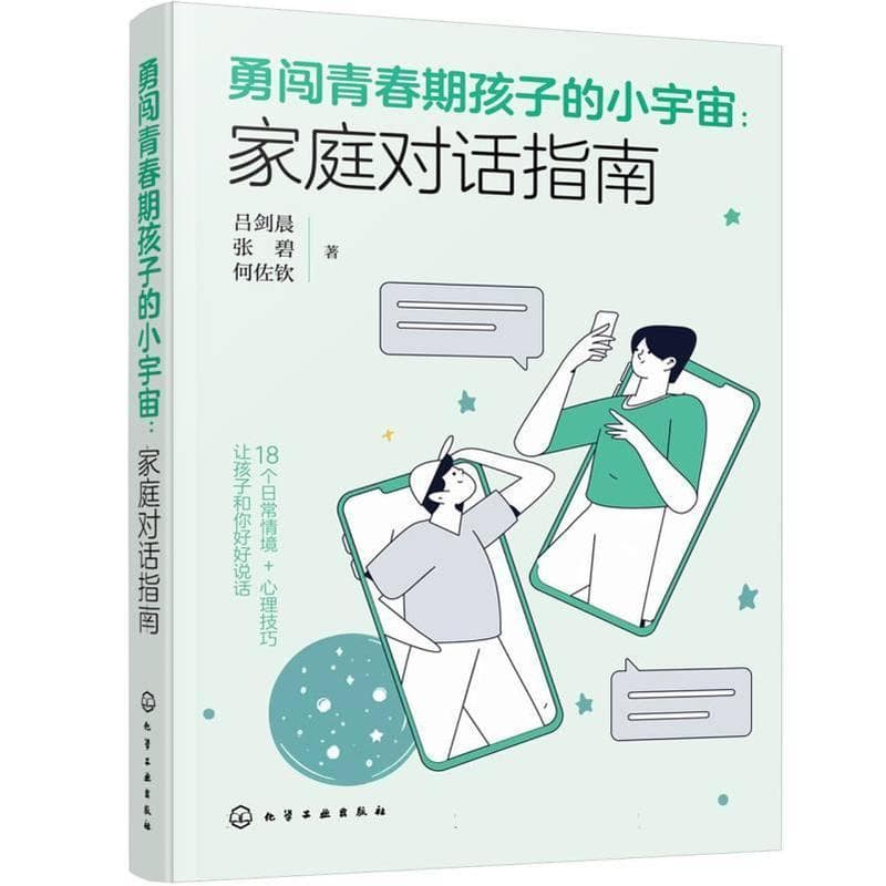 勇闯青春期孩子的小宇宙—家庭对话指南