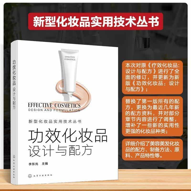 功效化妆品—设计与配方—design and formulation