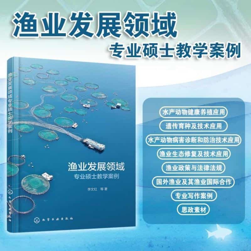 渔业发展领域专业硕士教学案例