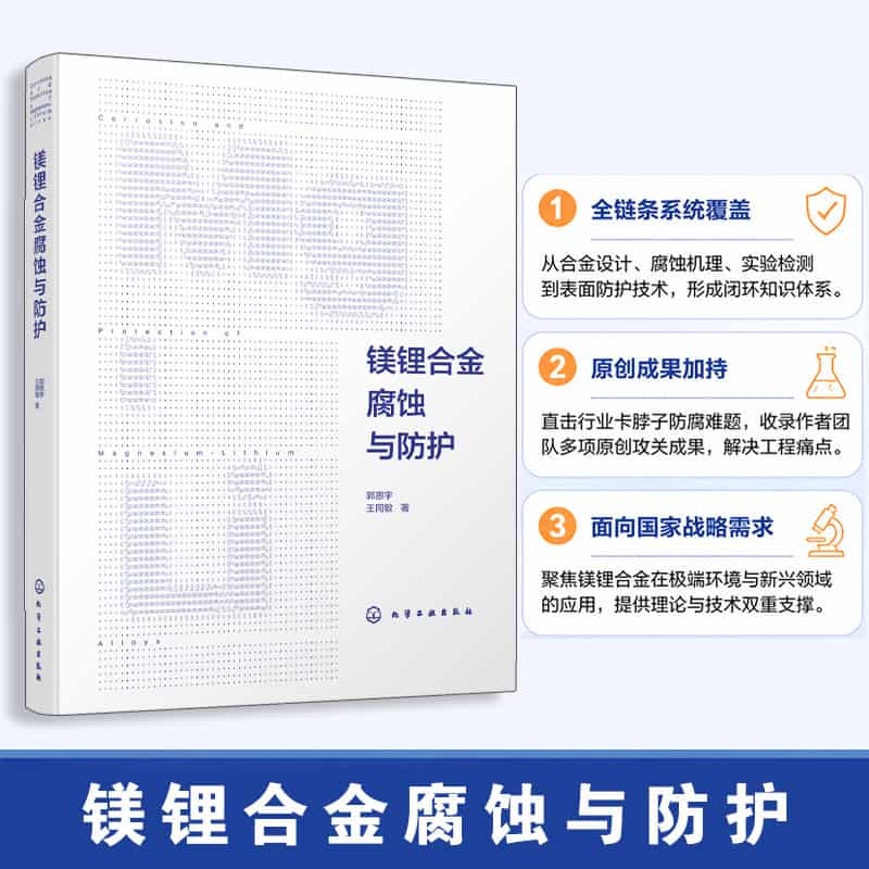 镁锂合金腐蚀与防护