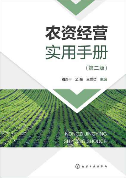 农资经营实用手册