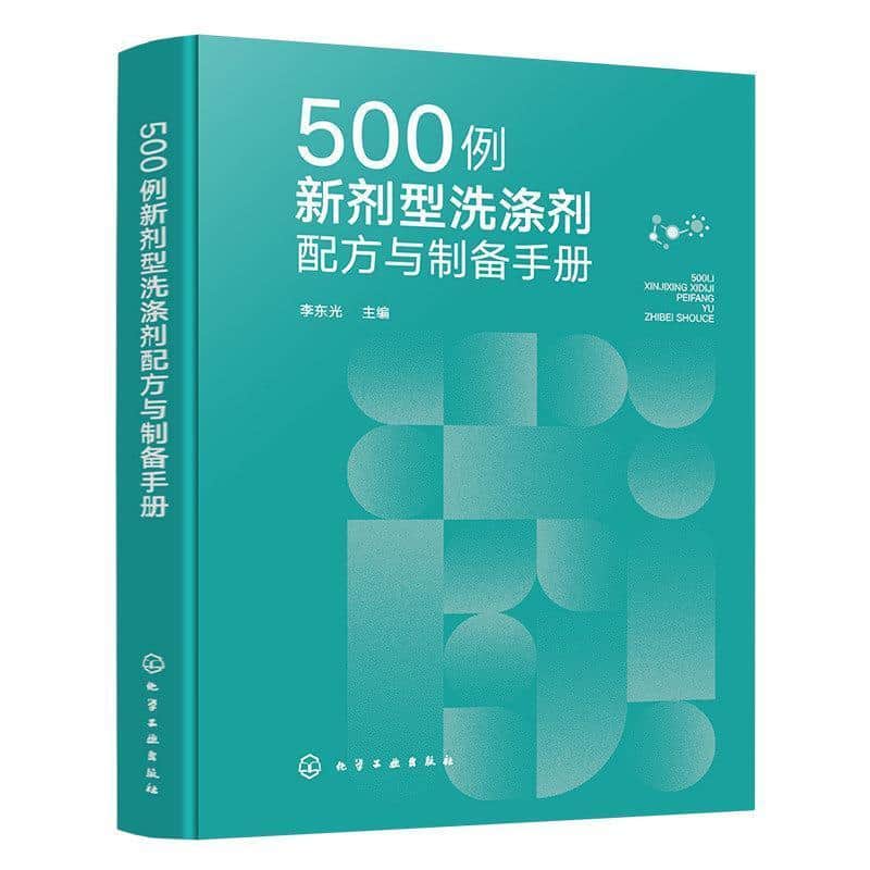 500例新剂型洗涤剂配方与制备手册