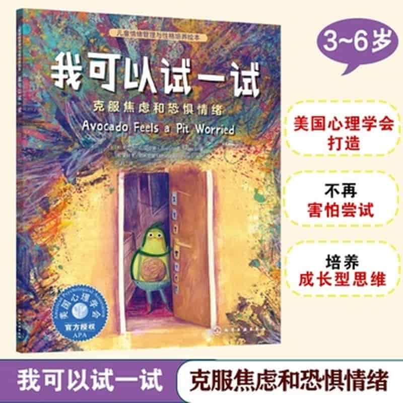 我可以试一试—克服焦虑和恐惧情绪