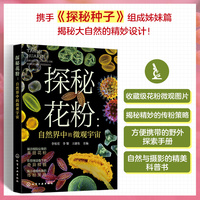 探秘花粉—自然界中的微观宇宙