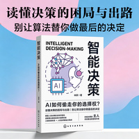 智能决策—AI如何偷走你的选择权？
