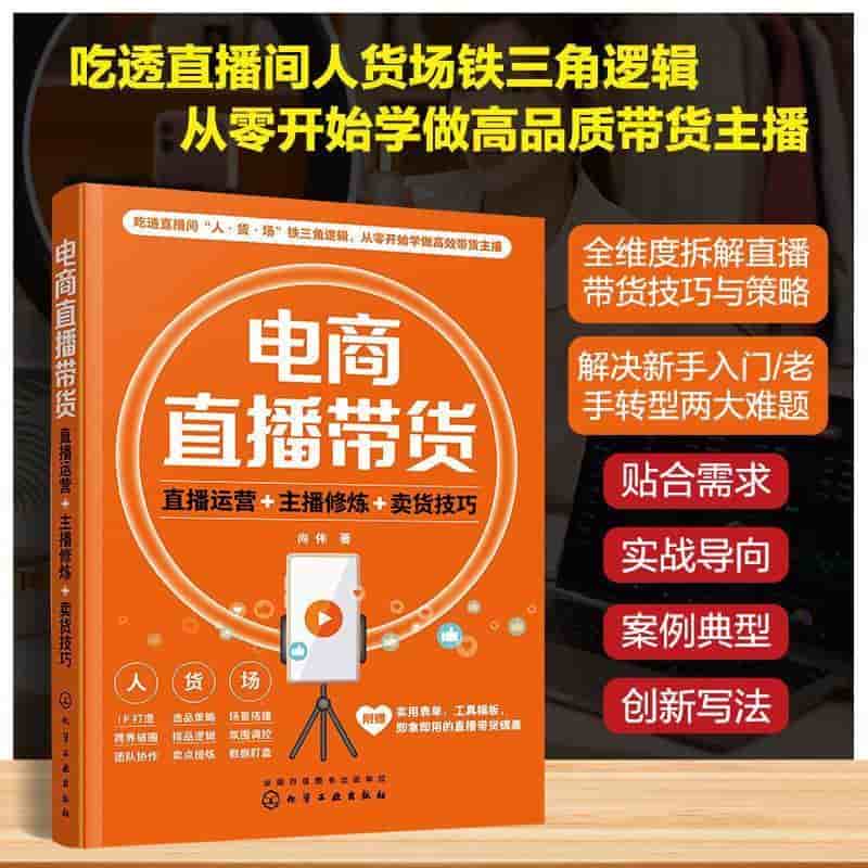 电商直播带货—直播运营 主播修炼 卖货技巧