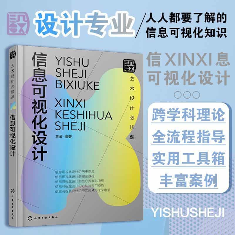 艺术设计必修课:信息可视化设计