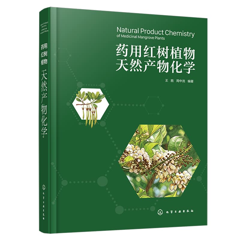 药用红树植物天然产物化学