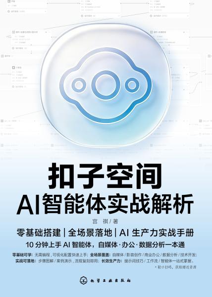 扣子空间AI智能体实战解析
