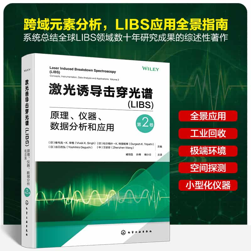 激光诱导击穿光谱(LIBS)—原理、仪器、数据分析和应用(第2卷)—concepts, instrumentation, data analysis and applications(Volume 2)