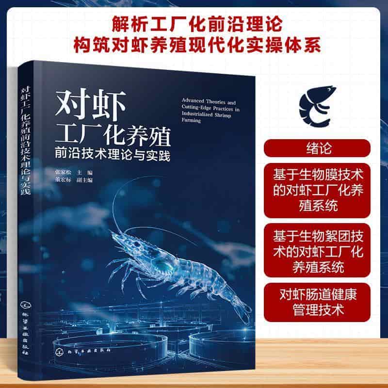 对虾工厂化养殖前沿技术理论与实践