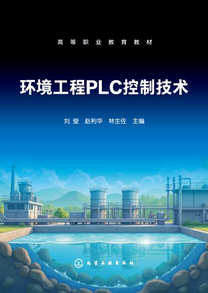 环境工程PLC控制技术