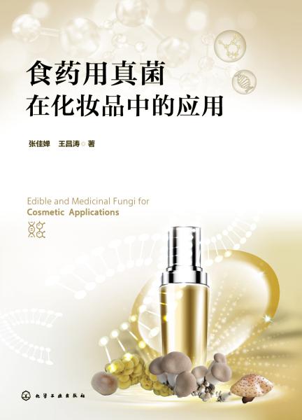 食药用真菌在化妆品中的应用