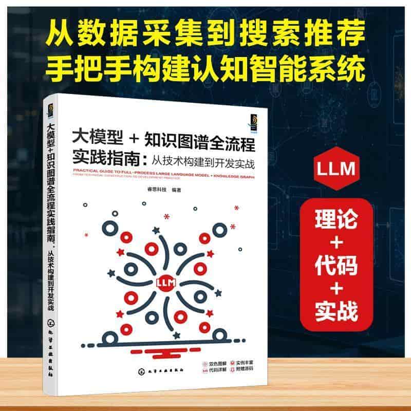 大模型+知识图谱全流程实践指南—从技术构建到开发实战—from technical construction to development practice