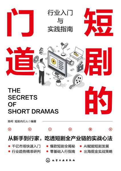 短剧的门道—行业入门与实践指南
