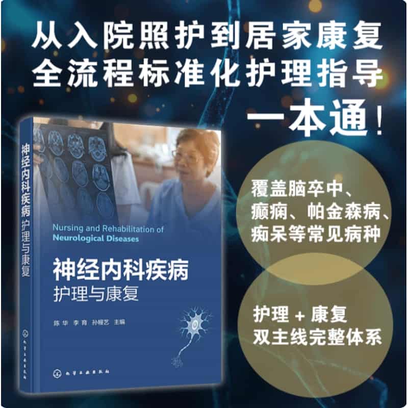 神经内科疾病护理与康复