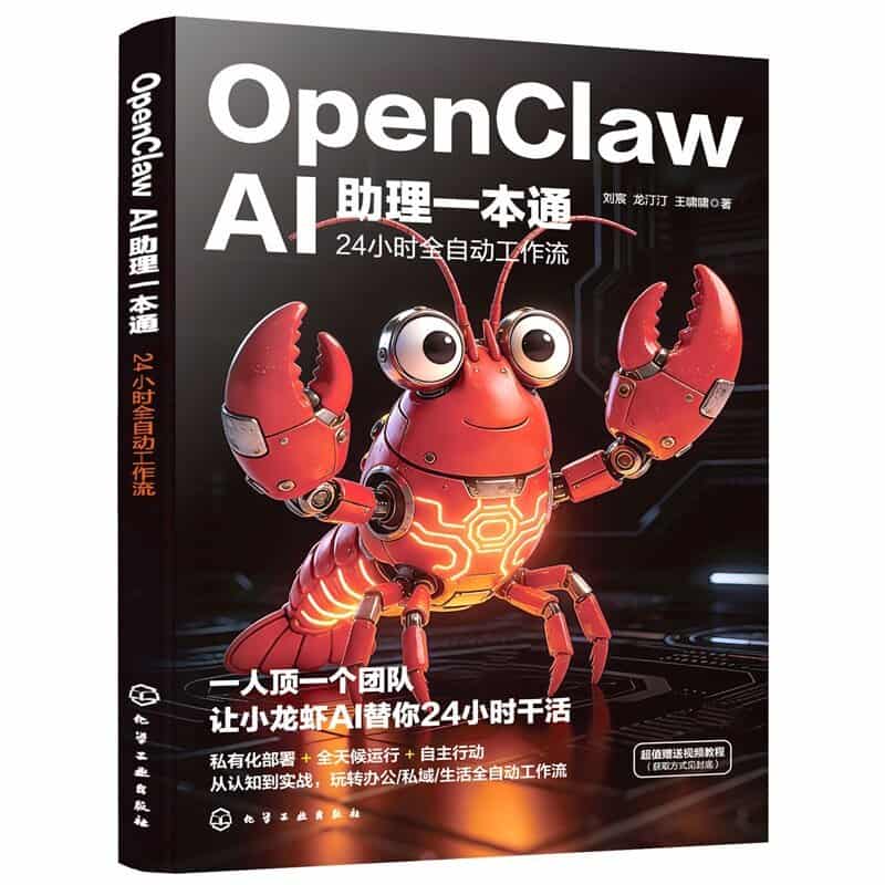 OpenClaw AI助理一本通—24小时全自动工作流: