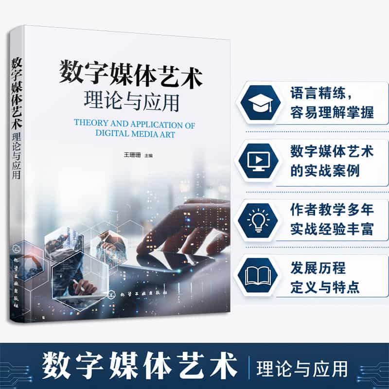 数字媒体艺术理论与应用