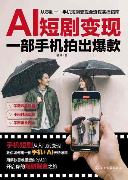 AI短剧变现—一部手机拍出爆款