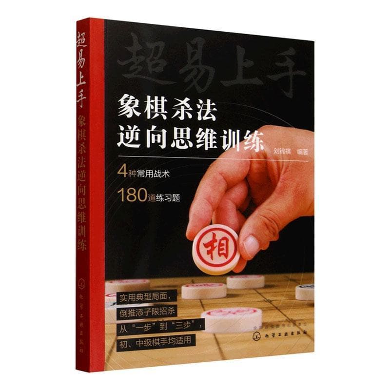 超易上手—象棋杀法逆向思维训练